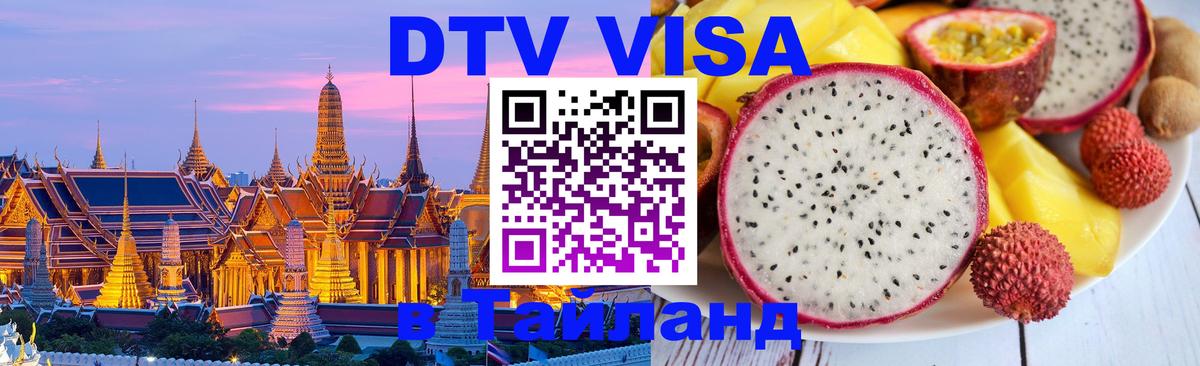 Сколько стоит виза DTV в Тайланд 